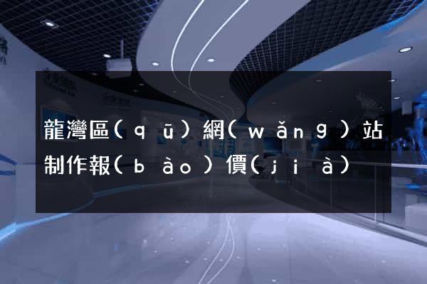 龍灣區(qū)網(wǎng)站制作報(bào)價(jià)