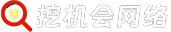 挖機(jī)會(huì)科技，高端網(wǎng)站建設(shè)的品牌