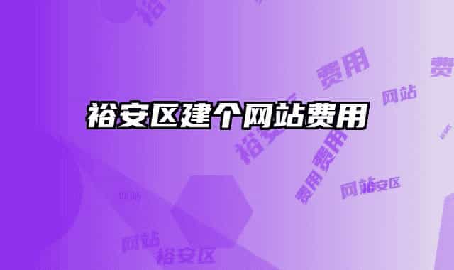 裕安區(qū)建個(gè)網(wǎng)站費(fèi)用