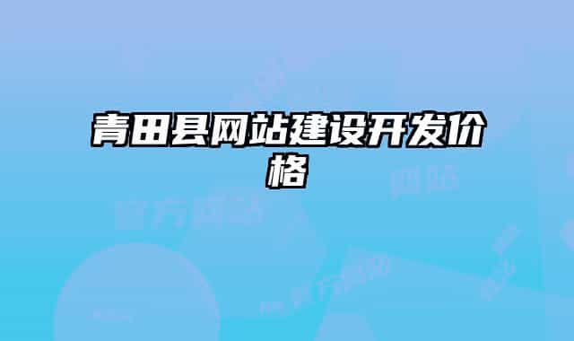 青田縣網(wǎng)站建設(shè)開(kāi)發(fā)價(jià)格