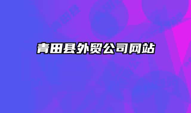 青田縣外貿(mào)公司網(wǎng)站