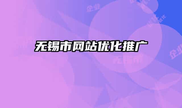 無(wú)錫市網(wǎng)站優(yōu)化推廣