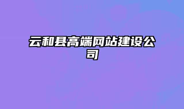 云和縣高端網(wǎng)站建設公司