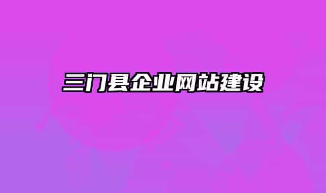 三門縣企業(yè)網(wǎng)站建設(shè)