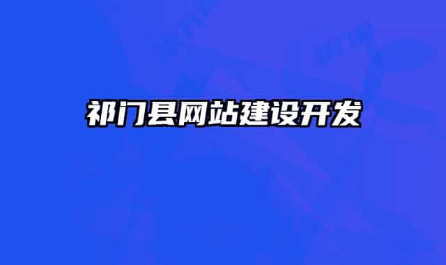 祁門縣網(wǎng)站建設開發(fā)