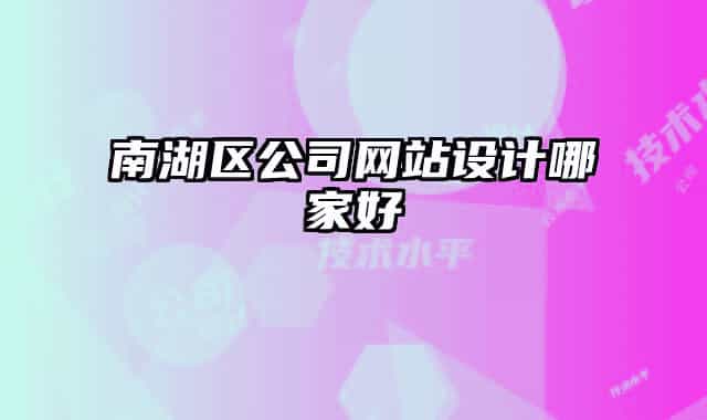 南湖區(qū)公司網(wǎng)站設(shè)計(jì)哪家好