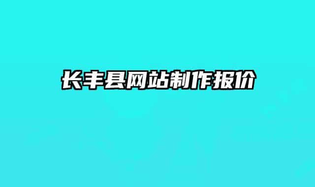 長豐縣網(wǎng)站制作報價