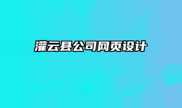 灌云縣公司網(wǎng)頁設計