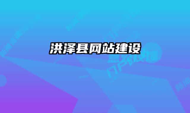 洪澤縣網(wǎng)站建設