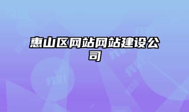 惠山區(qū)網(wǎng)站網(wǎng)站建設公司