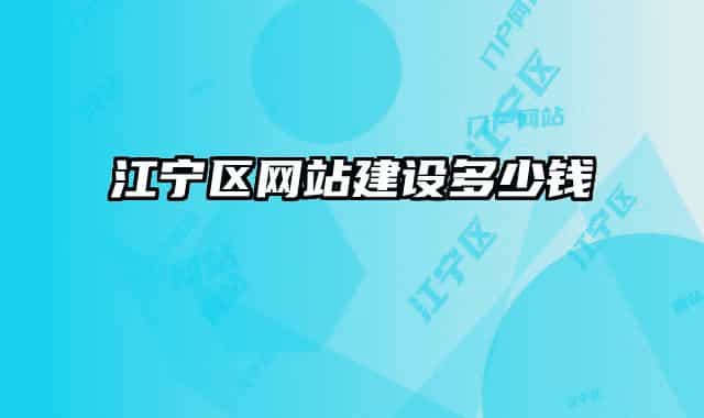 江寧區(qū)網(wǎng)站建設多少錢