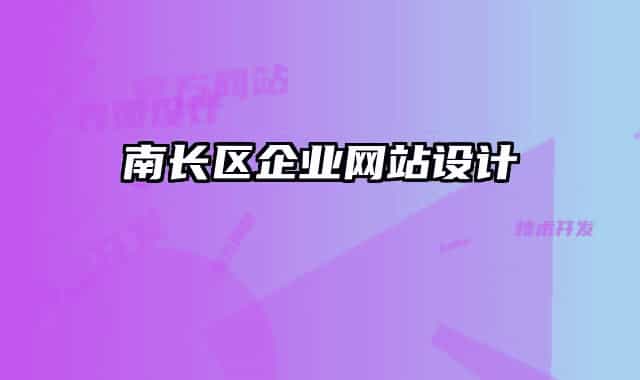 南長(zhǎng)區(qū)企業(yè)網(wǎng)站設(shè)計(jì)