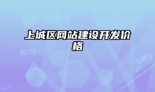上城區(qū)網(wǎng)站建設(shè)開發(fā)價(jià)格
