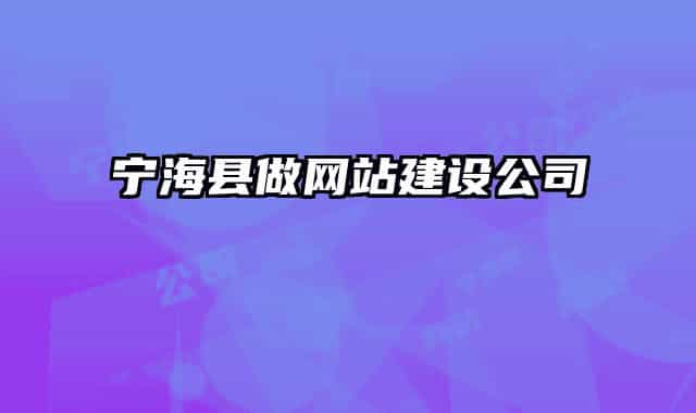 寧?？h做網(wǎng)站建設公司