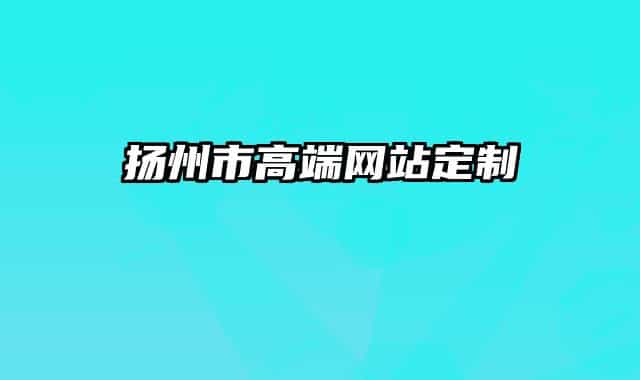 揚(yáng)州市高端網(wǎng)站定制
