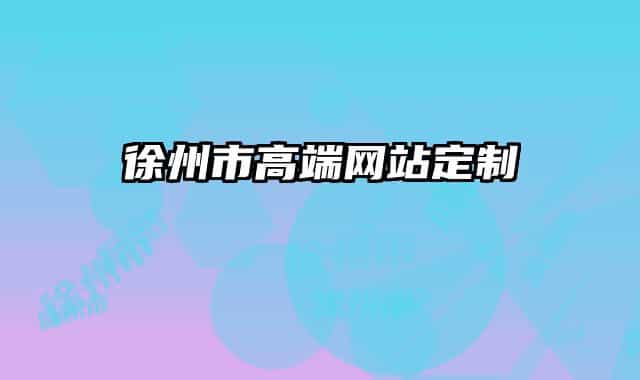 徐州市高端網站定制